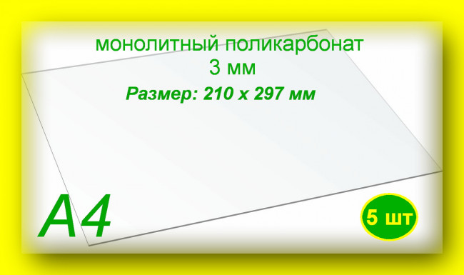 Монолитный поликарбонат, формат А4 (210х297 мм) 3 мм, Прозрачный (5 шт) Монолитный поликарбонат, формат А4 (210х297 мм) 3 мм, Прозрачный (5 шт)